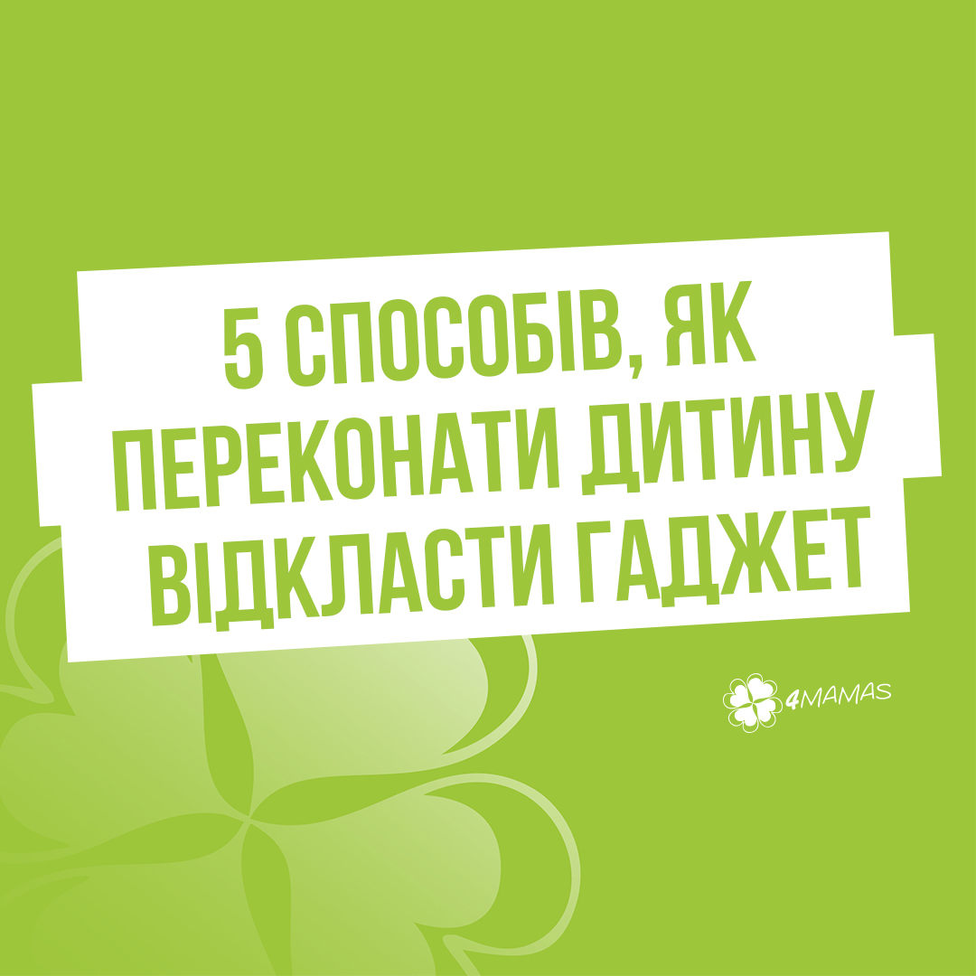 5 способів, як переконати дитину відкласти гаджет