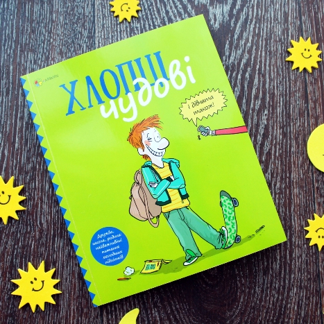 Книга для молодших підлітків, що допоможе знайти хлопцям відповіді на важливі питання!