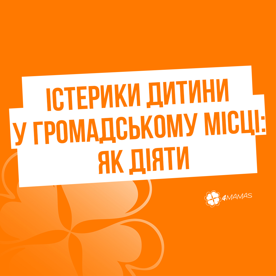 ІСТЕРИКИ ДИТИНИ У ГРОМАДСЬКОМУ МІСЦІ: ЯК ДІЯТИ