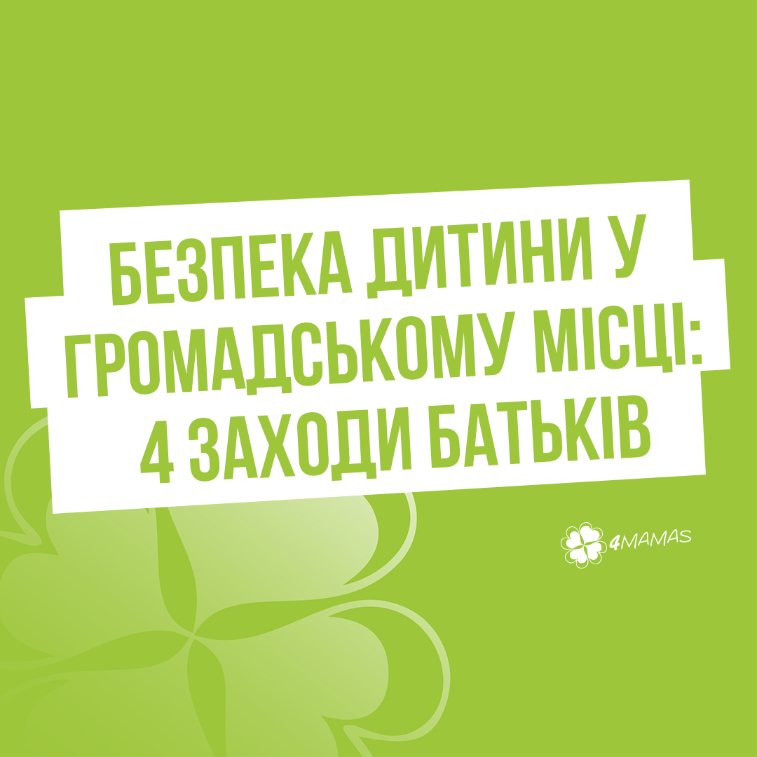 Безпека дитини у громадському місці: 4 заходи батьків