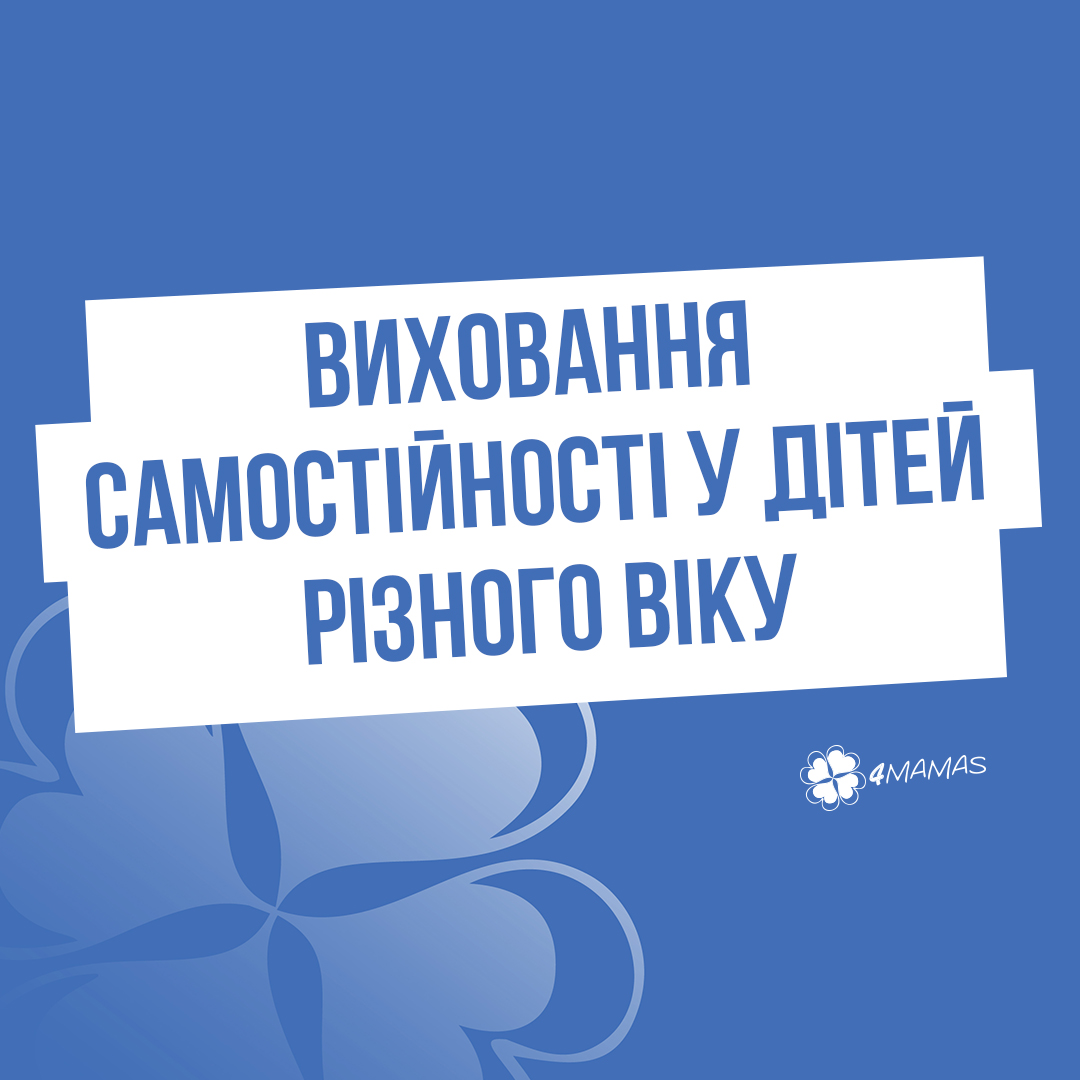 Виховання самостійності у дітей різного віку