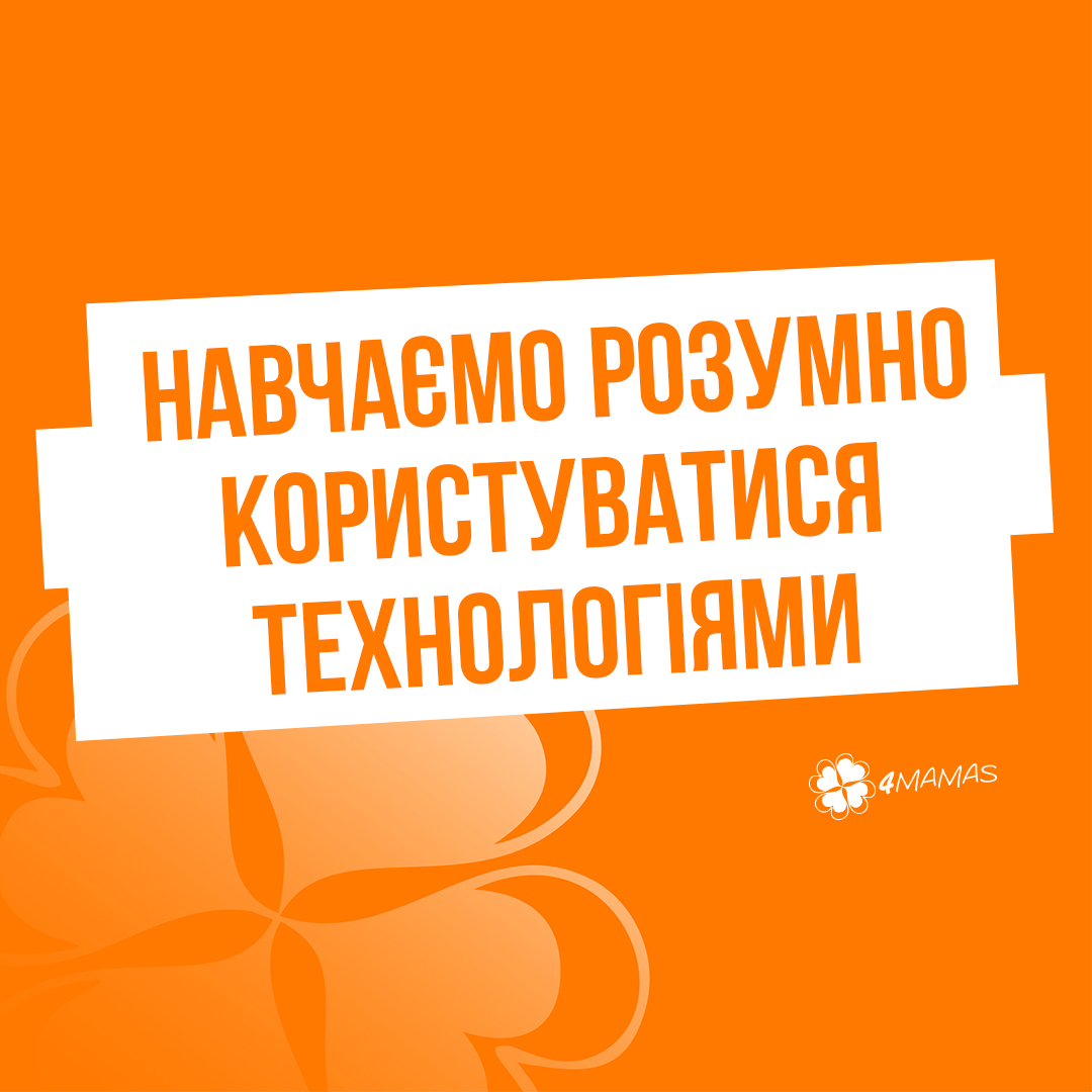 Гаджети під контролем: 6 порад, як навчити дітей розумно користуватися сучасними технологіями