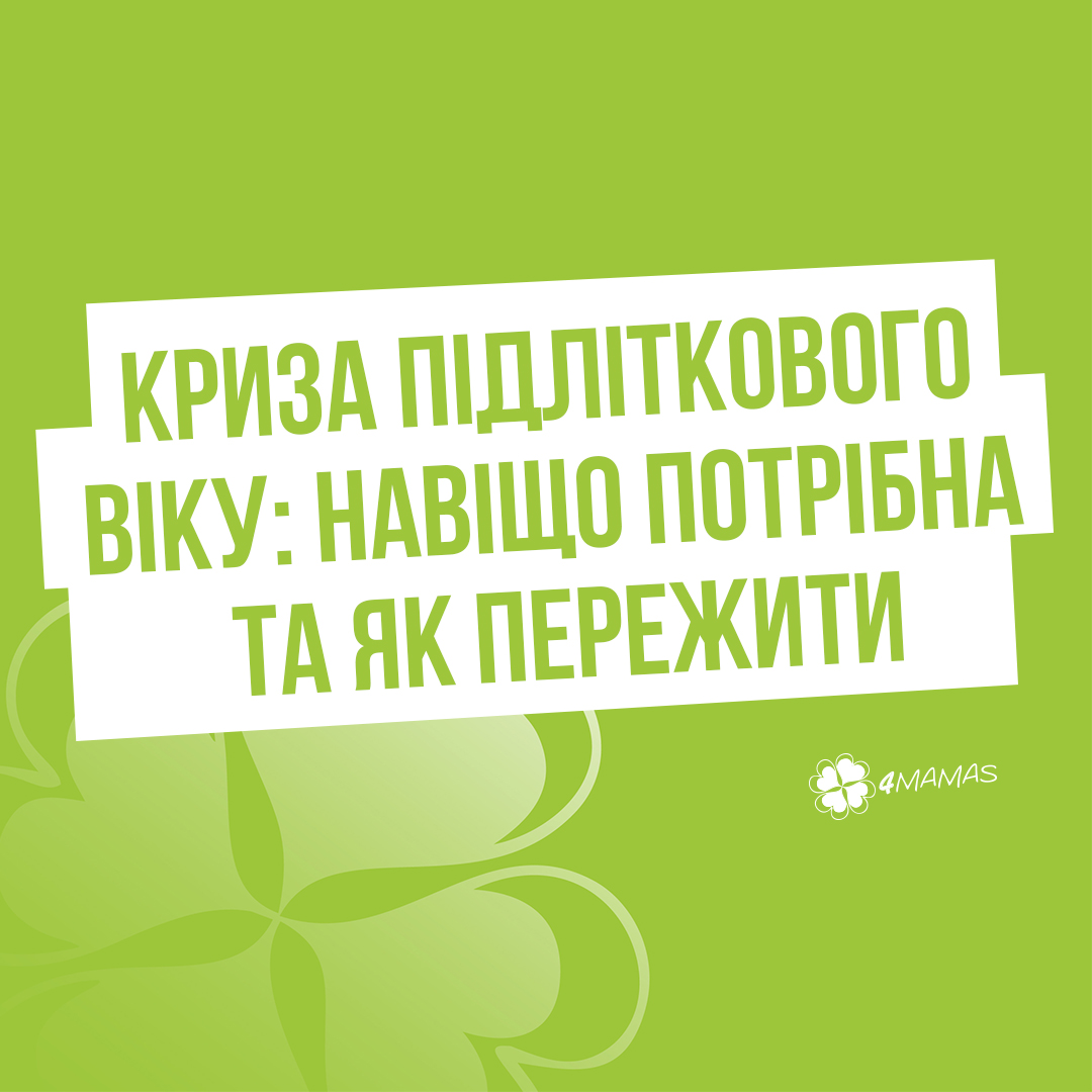 Криза підліткового віку: навіщо потрібна та як пережити