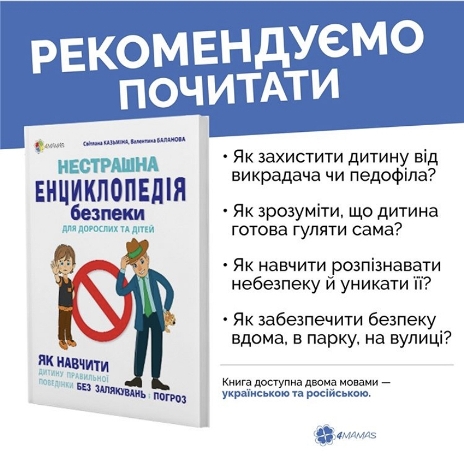 Книга, що допоможе захистити свою дитину в умовах сучасного світу