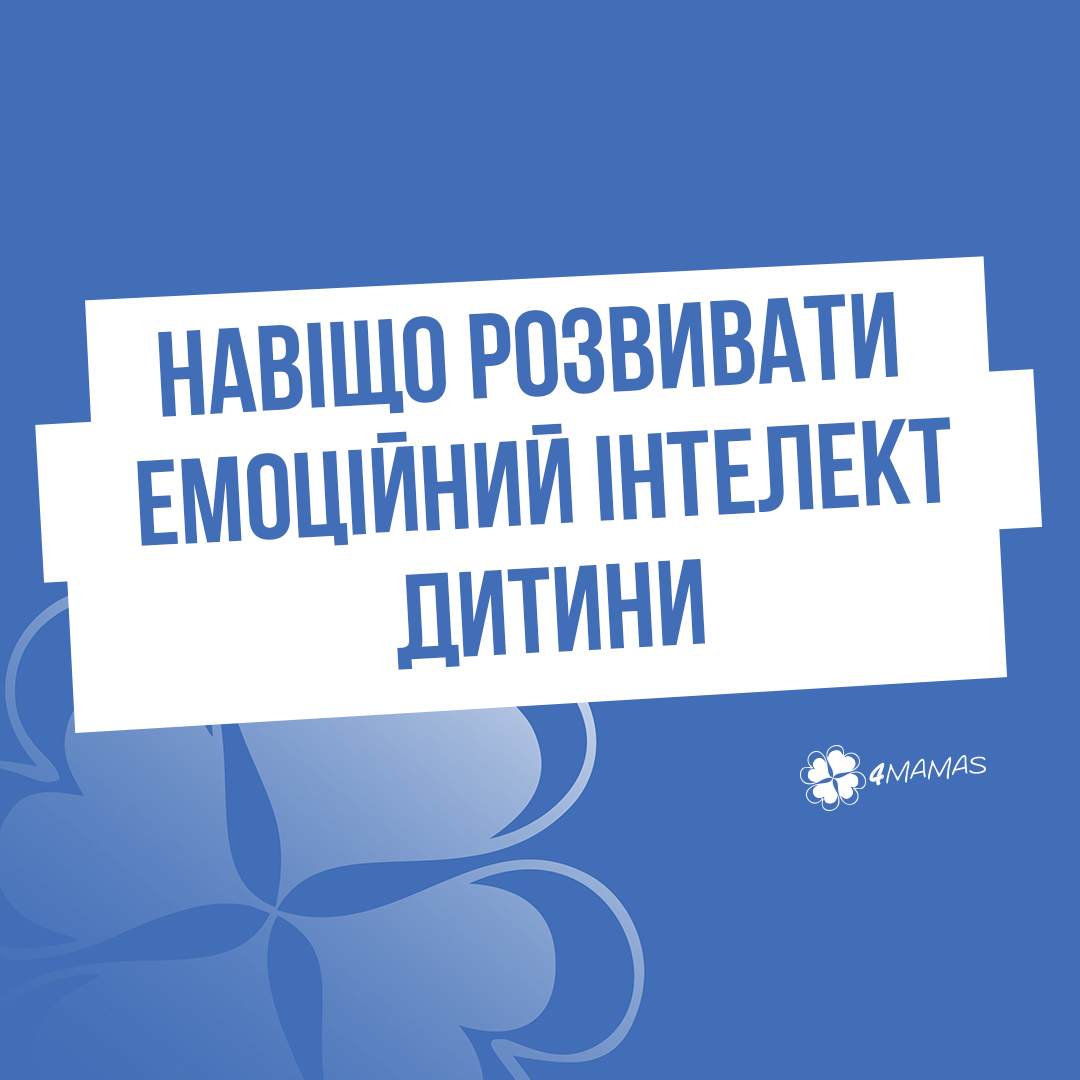 Усі емоції дитини важливі: навіщо розвивати емоційний інтелект