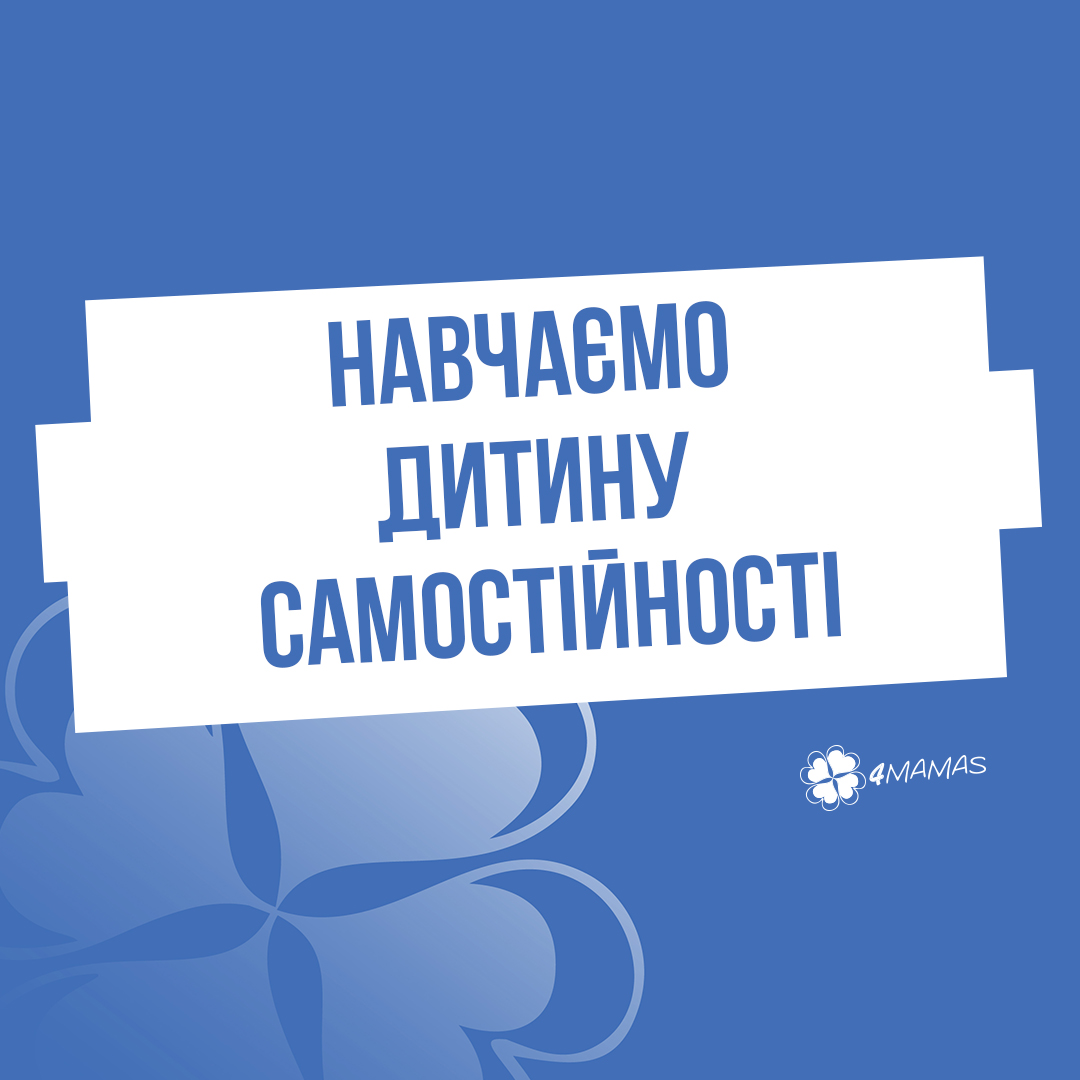 Навчаємо дитину самостійності. Поради батькам