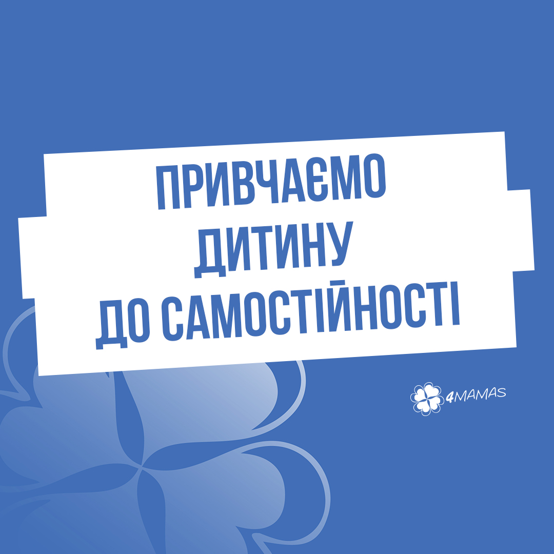 Привчаємо дитину до самостійності — виховуємо успішну людину