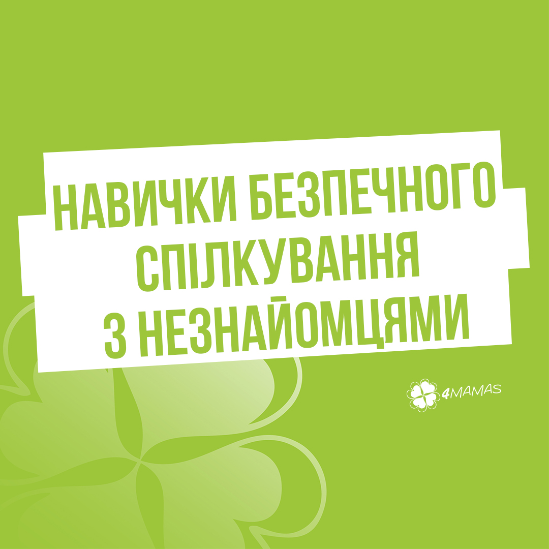 Формування у дитини навичок безпечного спілкування з незнайомцями