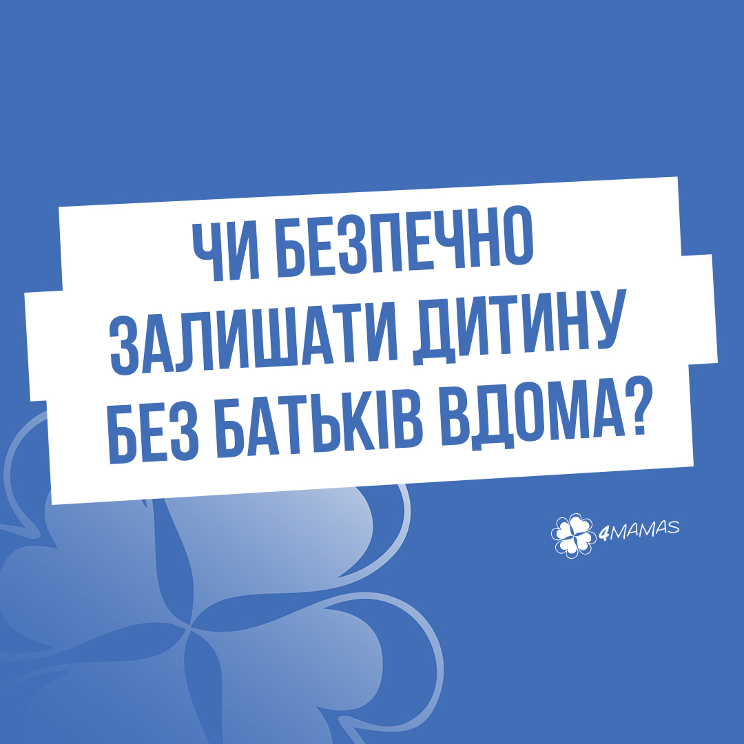 Сама вдома: чи безпечно залишати дитину без батьків?