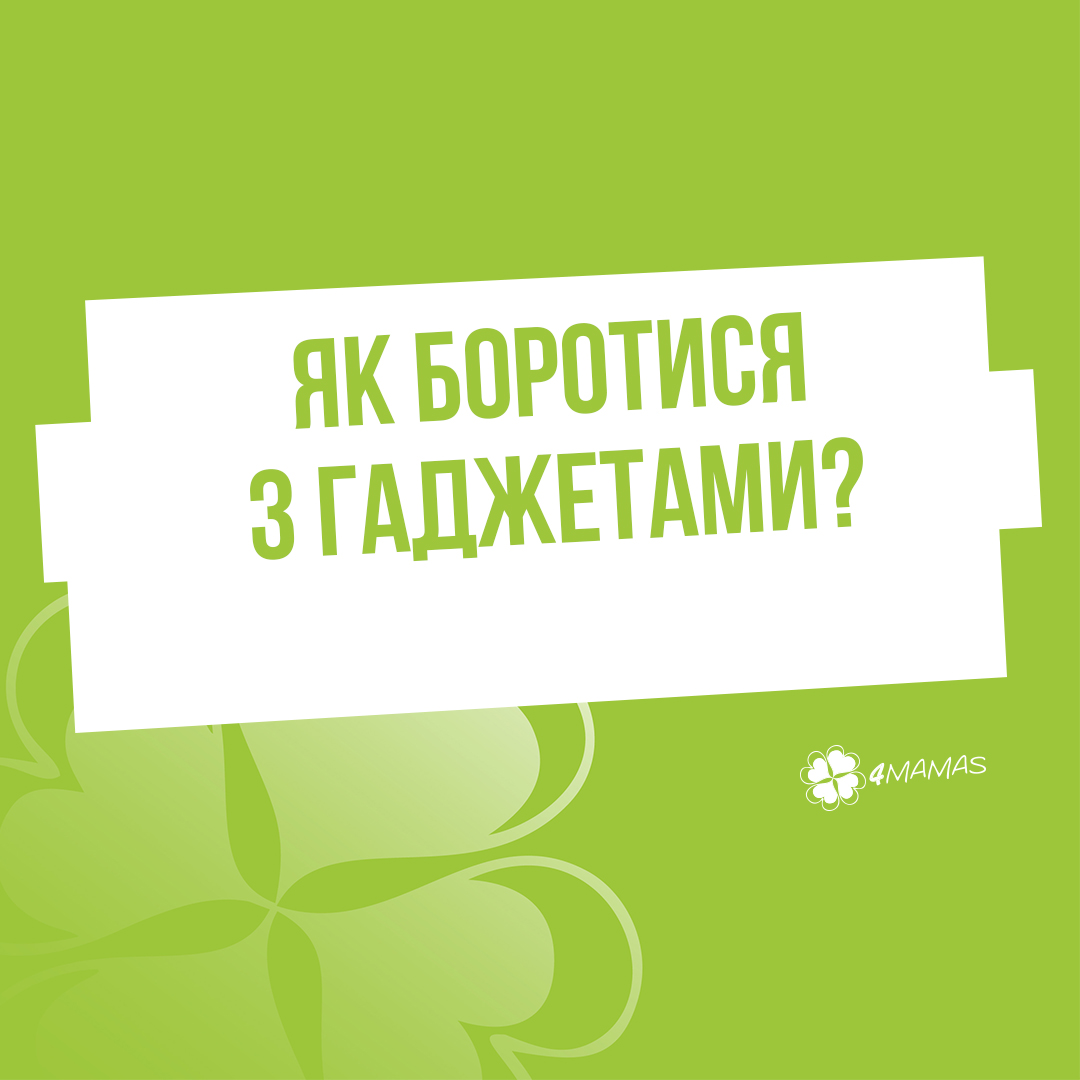 Сучасні технології у руках дітей: Як боротися з гаджетами?