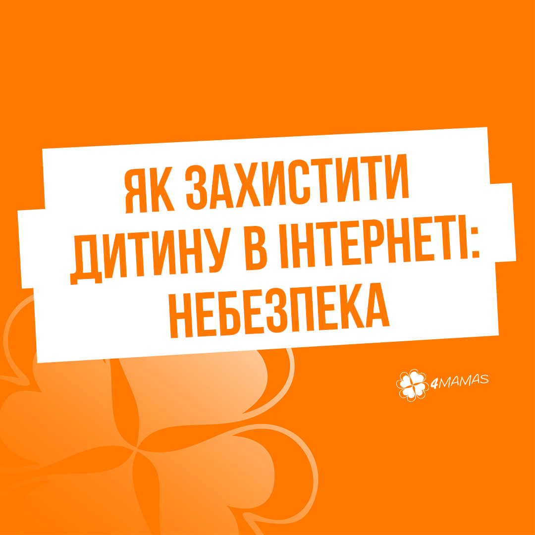 Небезпека віртуального світу: як захистити дитину в інтернеті