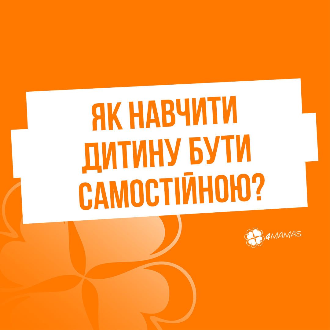 Як навчити дитину бути самостійною?