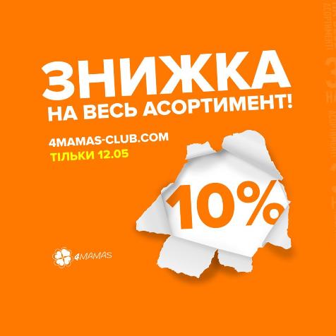 Знижка 10% до Дня матері