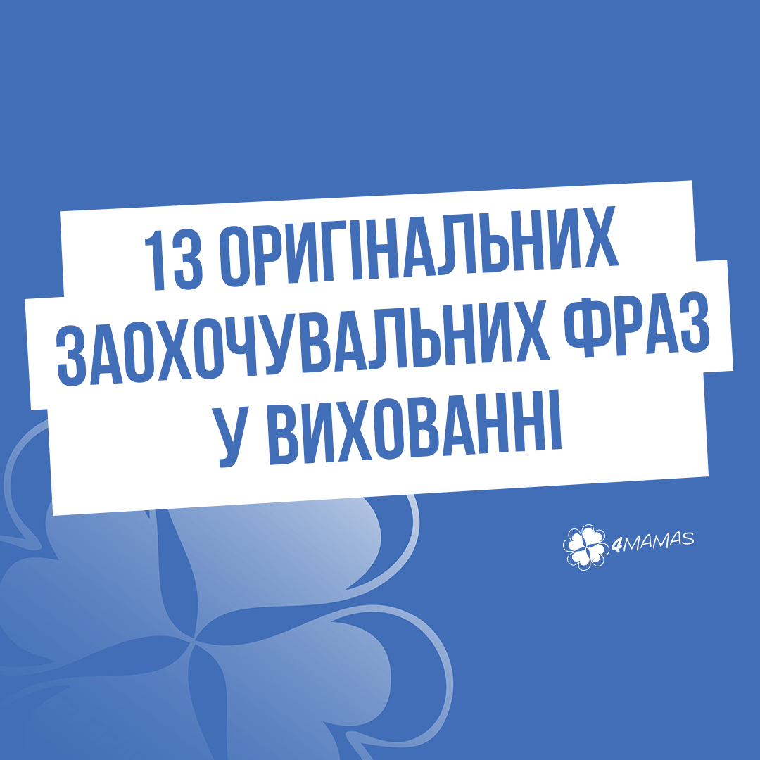 13 оригінальних заохочувальних фраз у вихованні