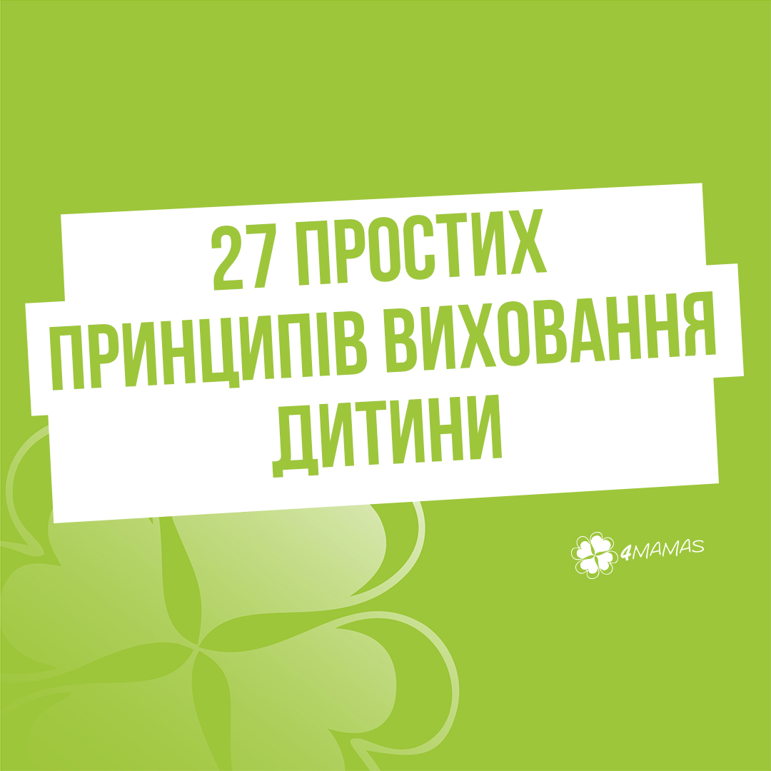 27 простих принципів виховання дитини