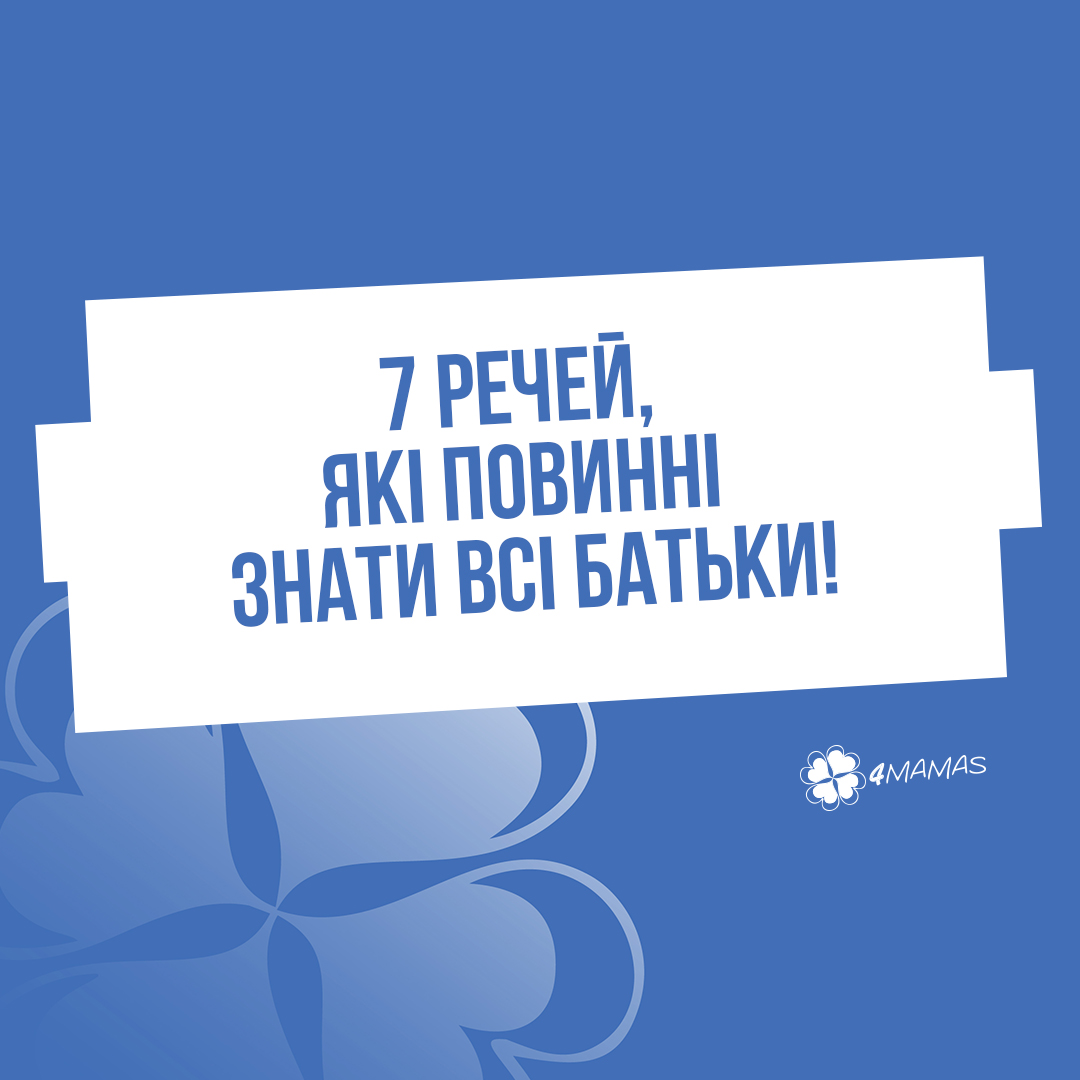 7 РЕЧЕЙ, ЯКІ ПОВИННІ ЗНАТИ ВСІ БАТЬКИ!