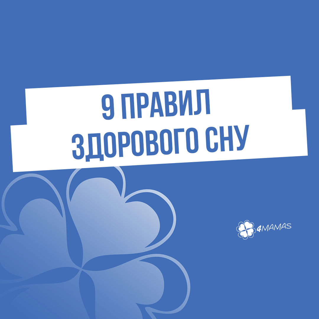 9 правил здорового сну