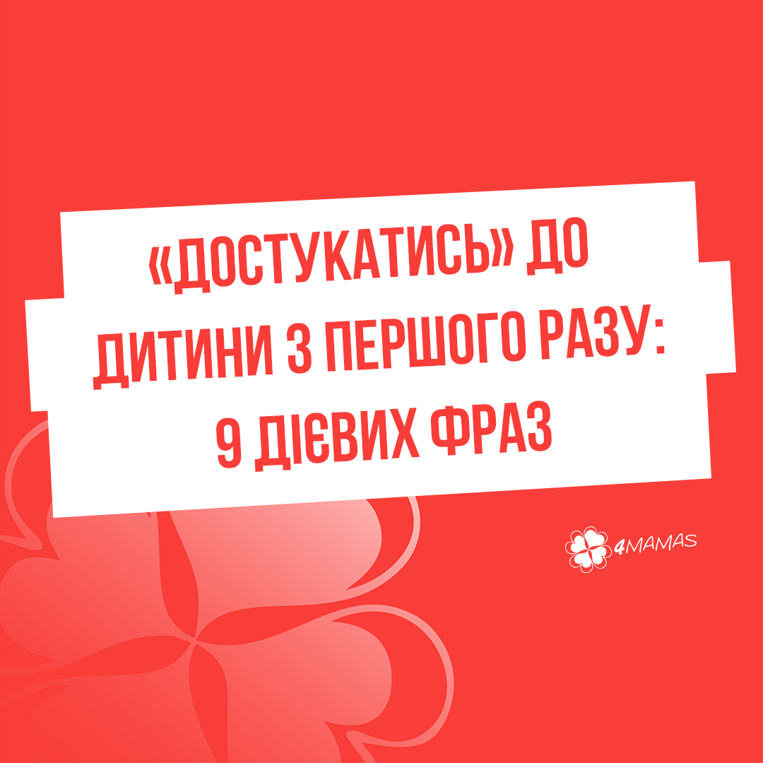 9 фраз, що допоможуть «достукатись» до дитини з першого разу