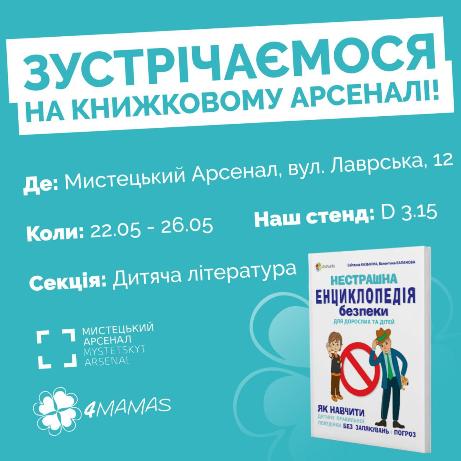 Що готує 4Mamas до Книжкового Арсеналу 2019?