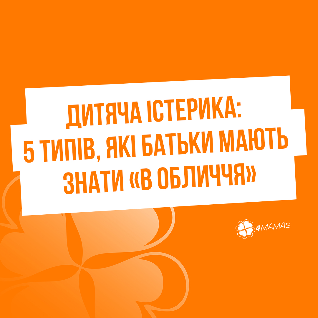 Дитяча істерика: 5 типів, які батьки мають знати «в обличчя»