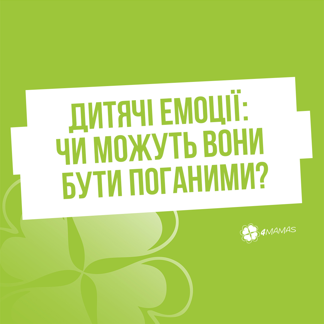 Дитячі емоції: чи можуть вони бути поганими?