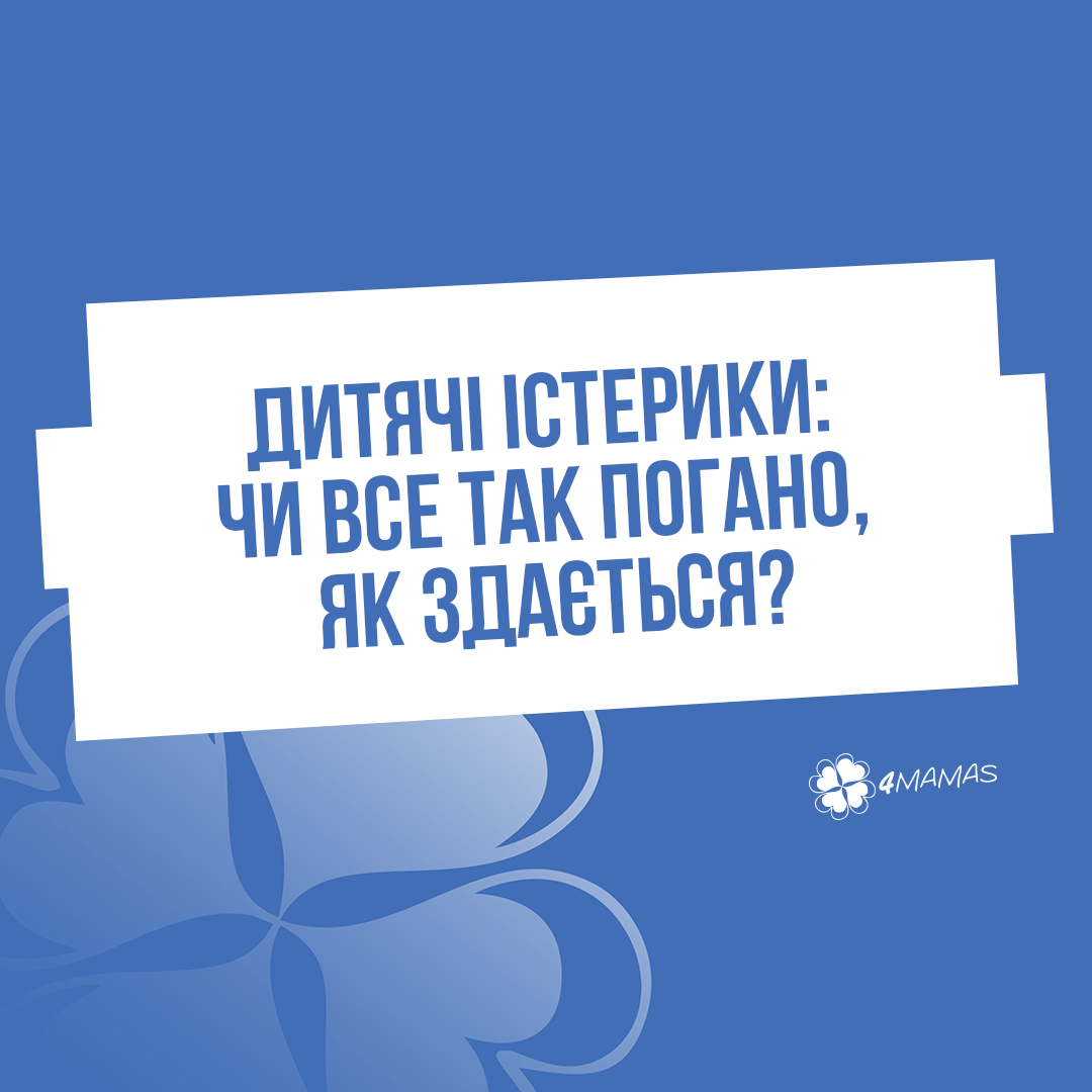 Дитячі істерики: чи все так погано, як здається?