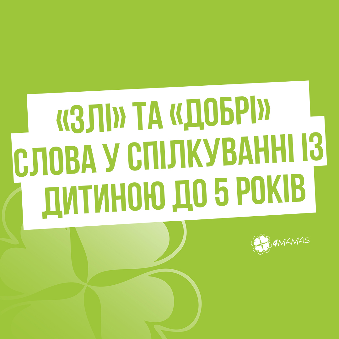 «Злі» та «добрі» слова у спілкуванні із дитиною до 5 років