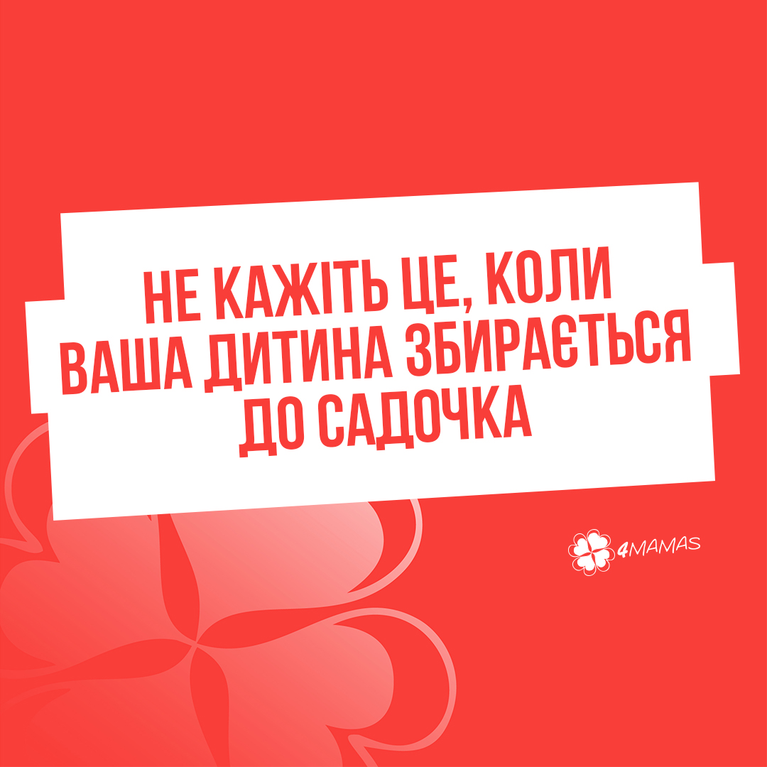 У жодному разі не кажіть це, коли ваша дитина збирається до садочка