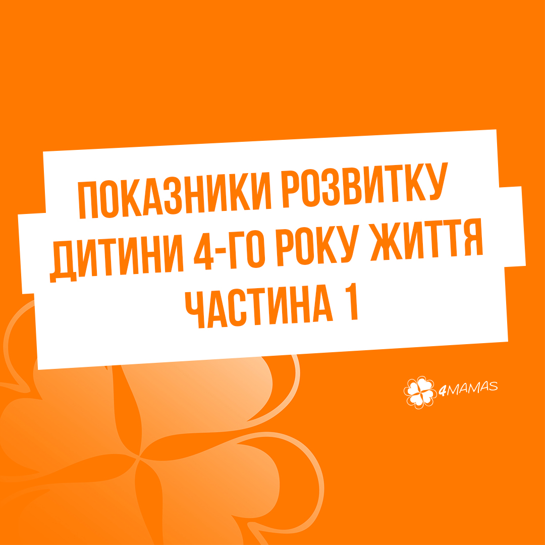 Показники розвитку дитини четвертого року життя. Частина 1