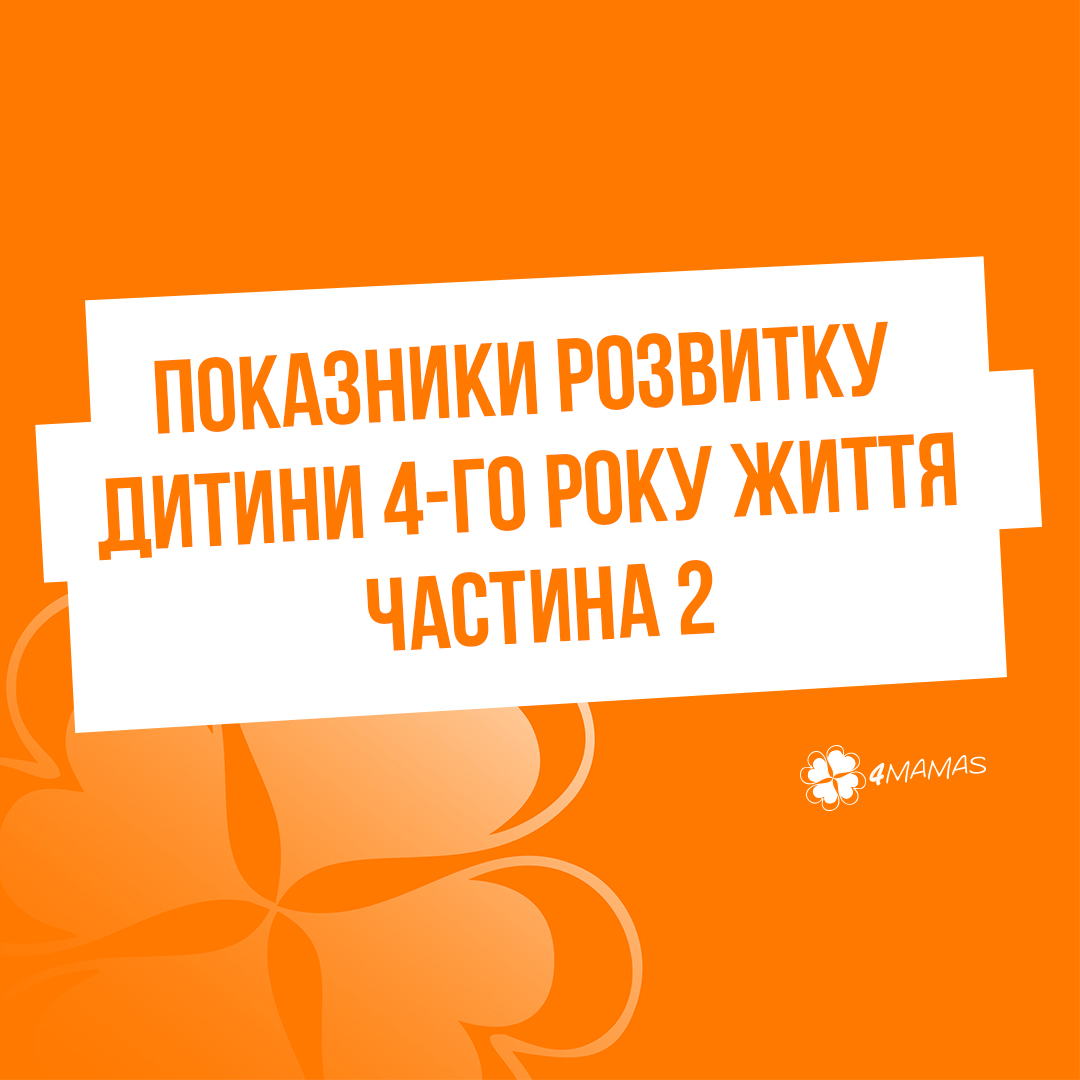 Показники розвитку дитини четвертого року життя. Частина 2