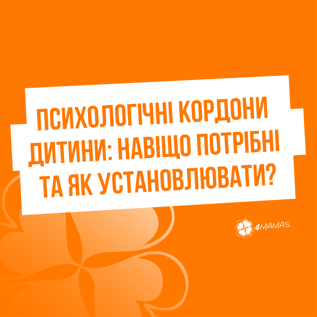 Психологічні кордони дитини: навіщо потрібні та як установлювати?