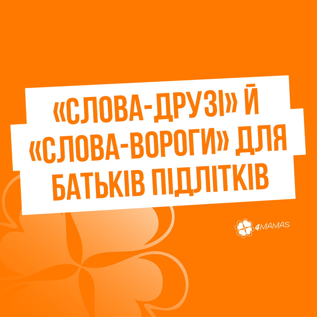 «Слова-друзі» й «слова-вороги» для батьків підлітків