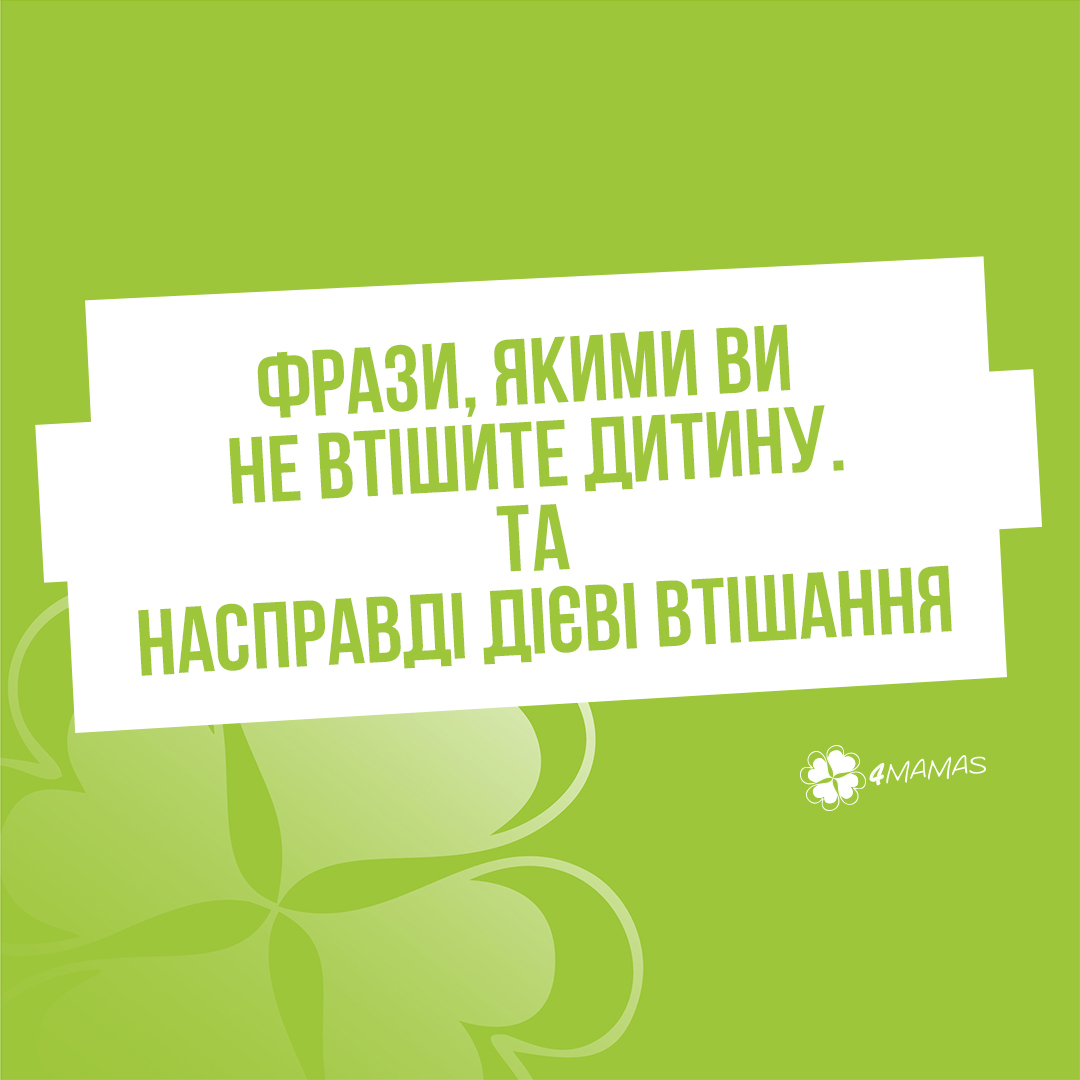 Фрази, якими ви не втішите дитину, і насправді дієві втішання