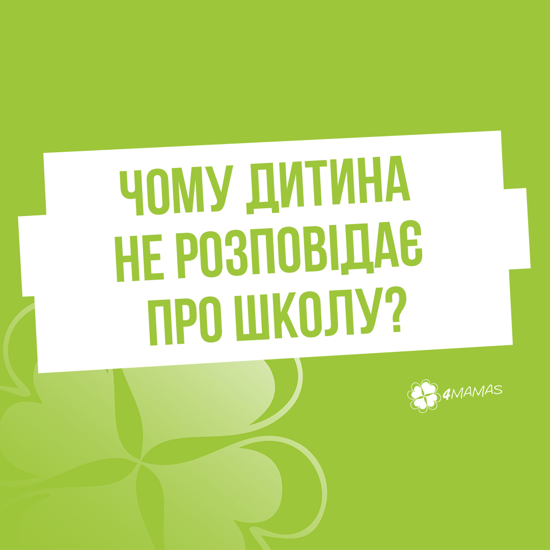 Чому дитина не розповідає про школу