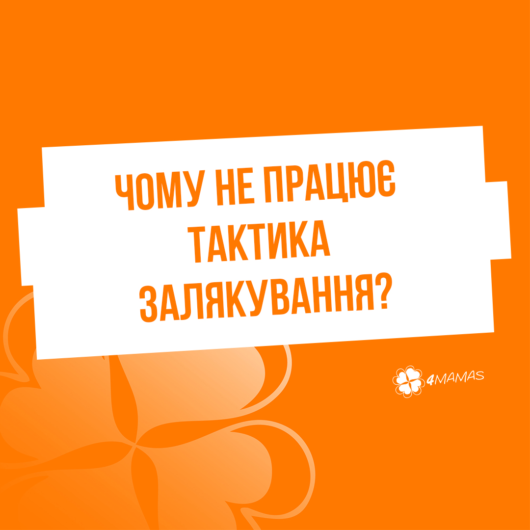 Чому не працює тактика залякування?