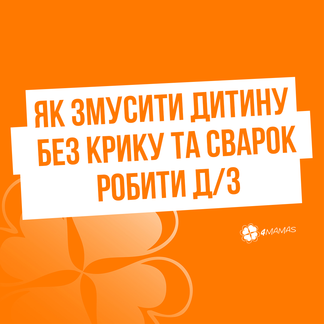 Як змусити дитину робити домашне завдання без крику та сварок