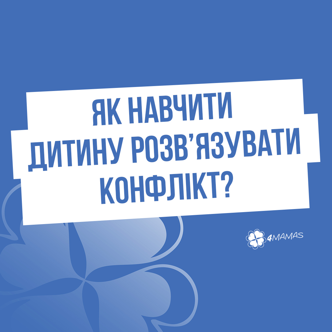 «Він першим мене вдарив!» Як навчити дитину розв’язувати конфлікт?