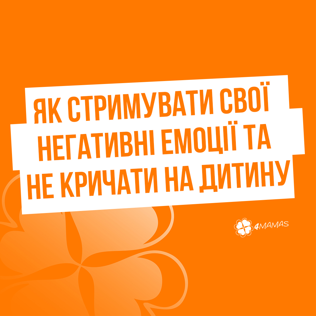 Коли емоції зашкалюють: як стримувати свої негативні емоції та не кричати на дитину