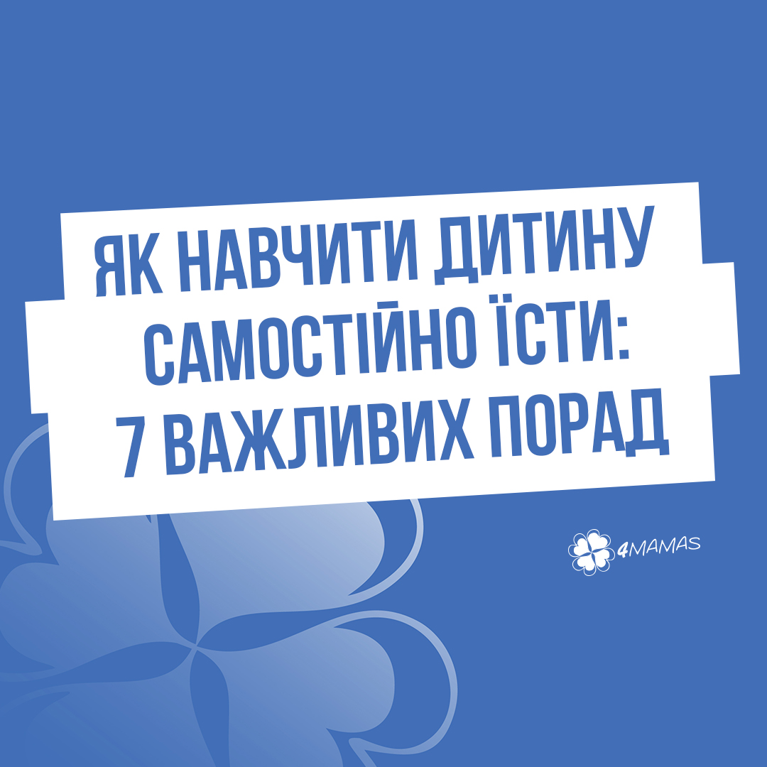 Як навчити дитину самостійно їсти: 7 важливих порад для турботливих батьків