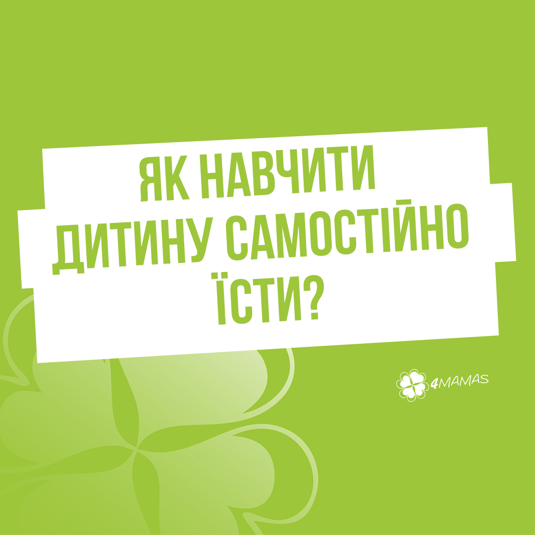 Як навчити дитину самостійно їсти?