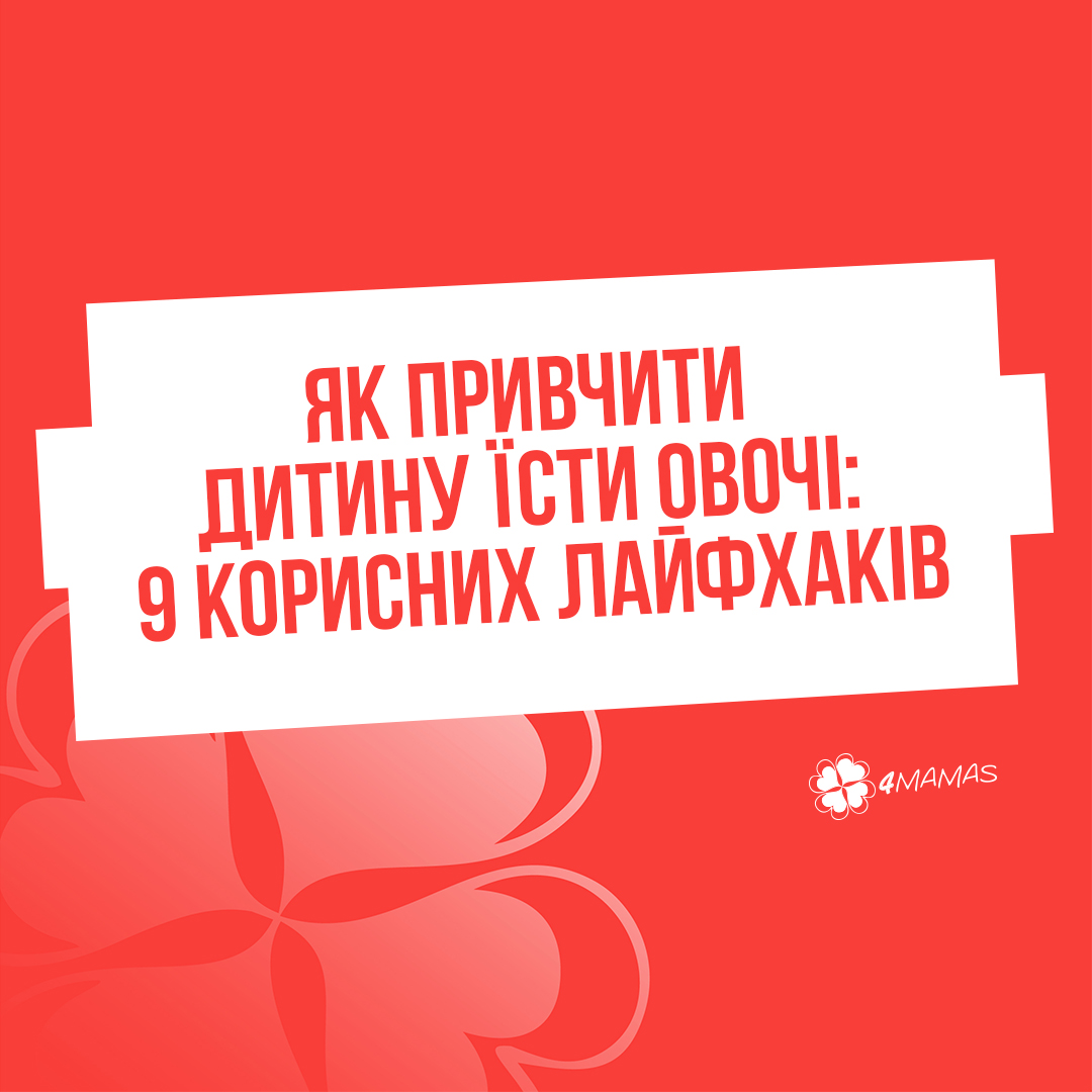 Як привчити дитину їсти овочі: 9 корисних лайфхаків