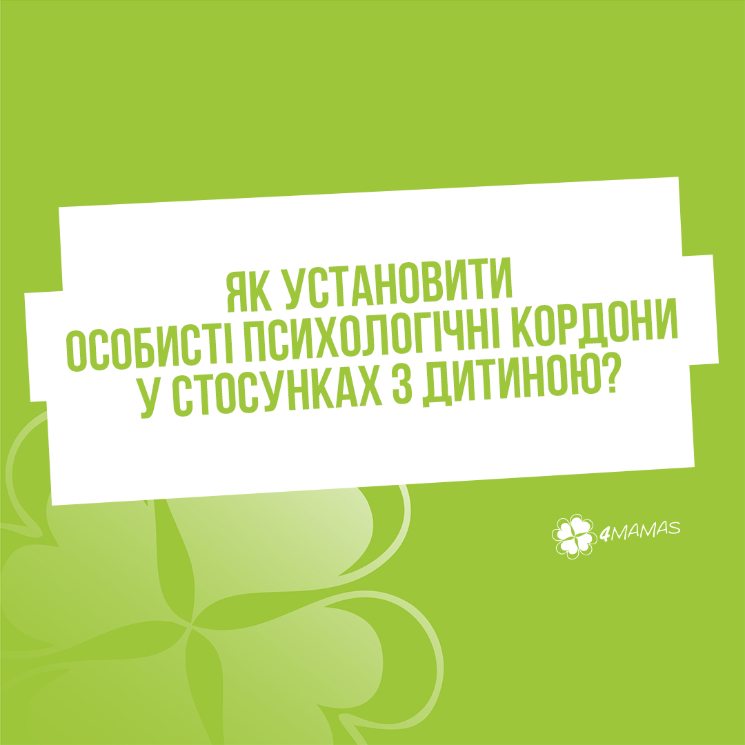 Як установити особисті психологічні кордони у стосунках з дитиною?