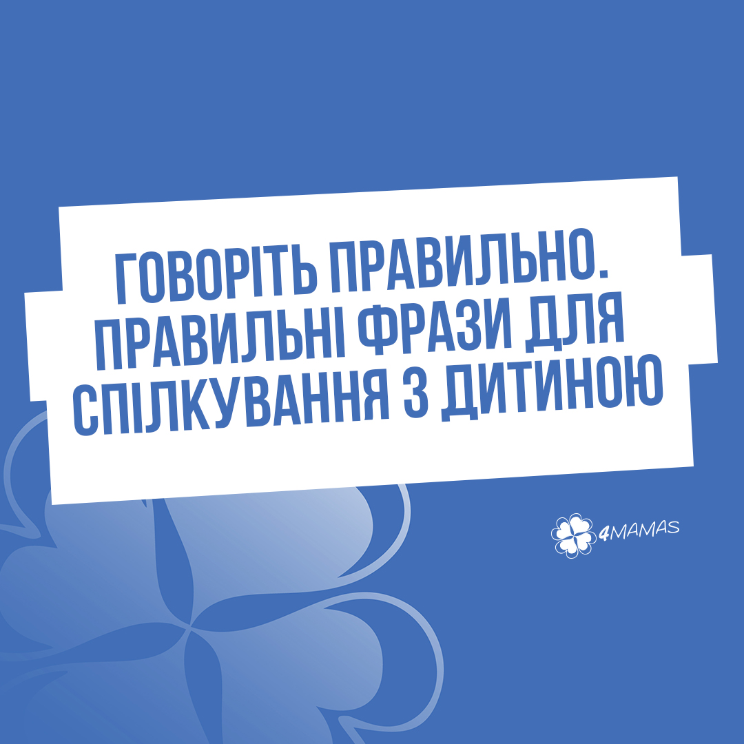 Говоріть правильно: правильні фрази для спілкування з дитиною