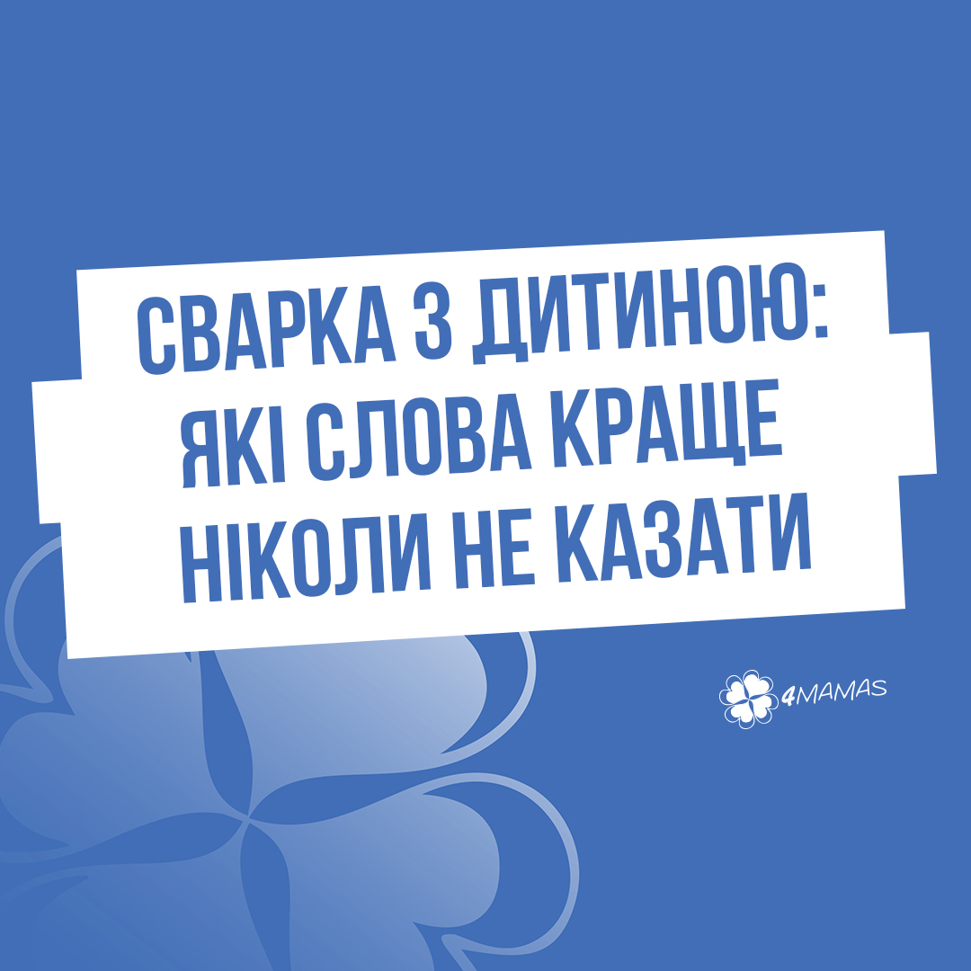 Сварка з дитиною які слова краще ніколи не казати