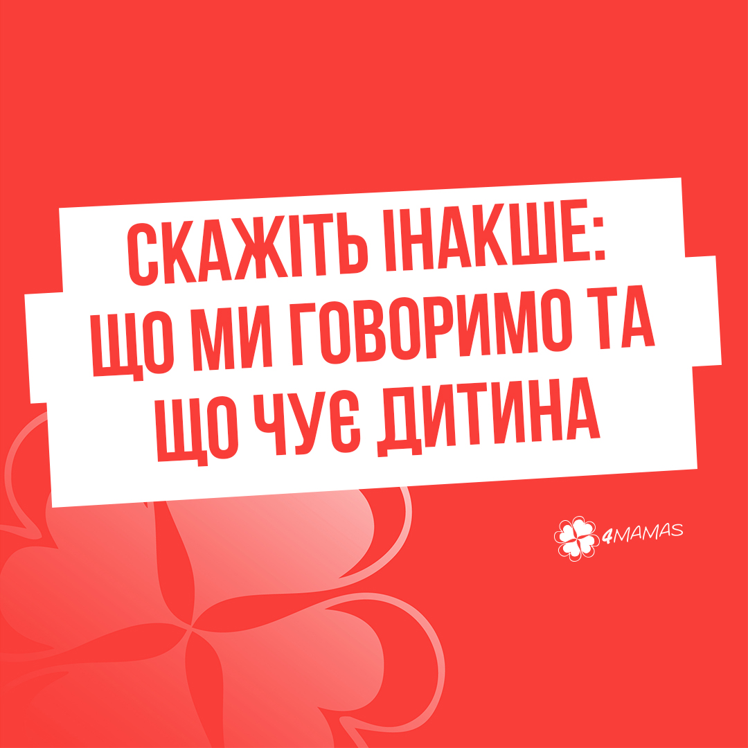 Скажи інакше: що ми говоримо та що чує дитина?