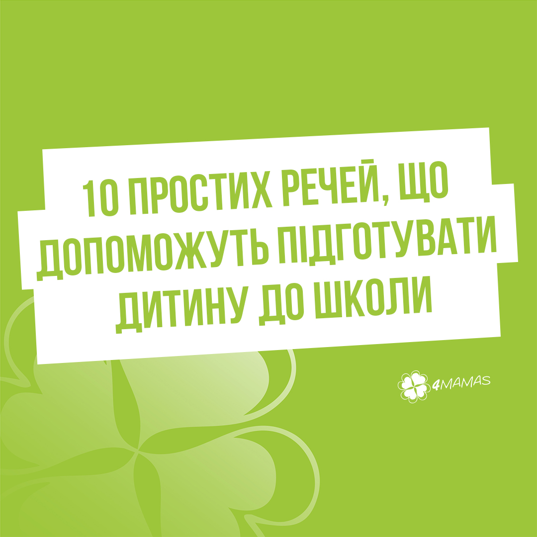 10 простих речей, що допоможуть підготувати дитину до школи