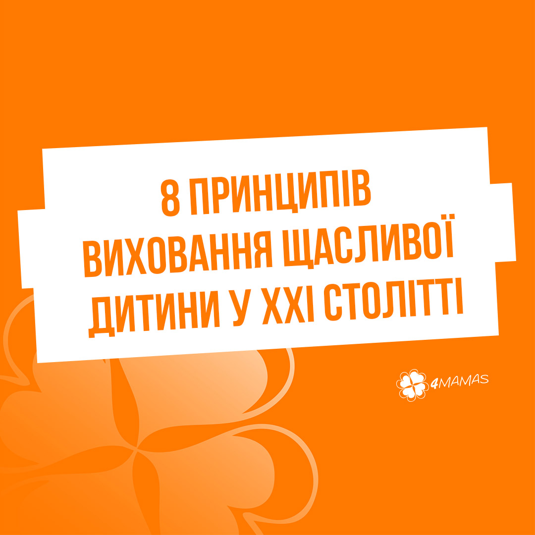 8 принципів виховання щасливої дитини у ХХІ столітті