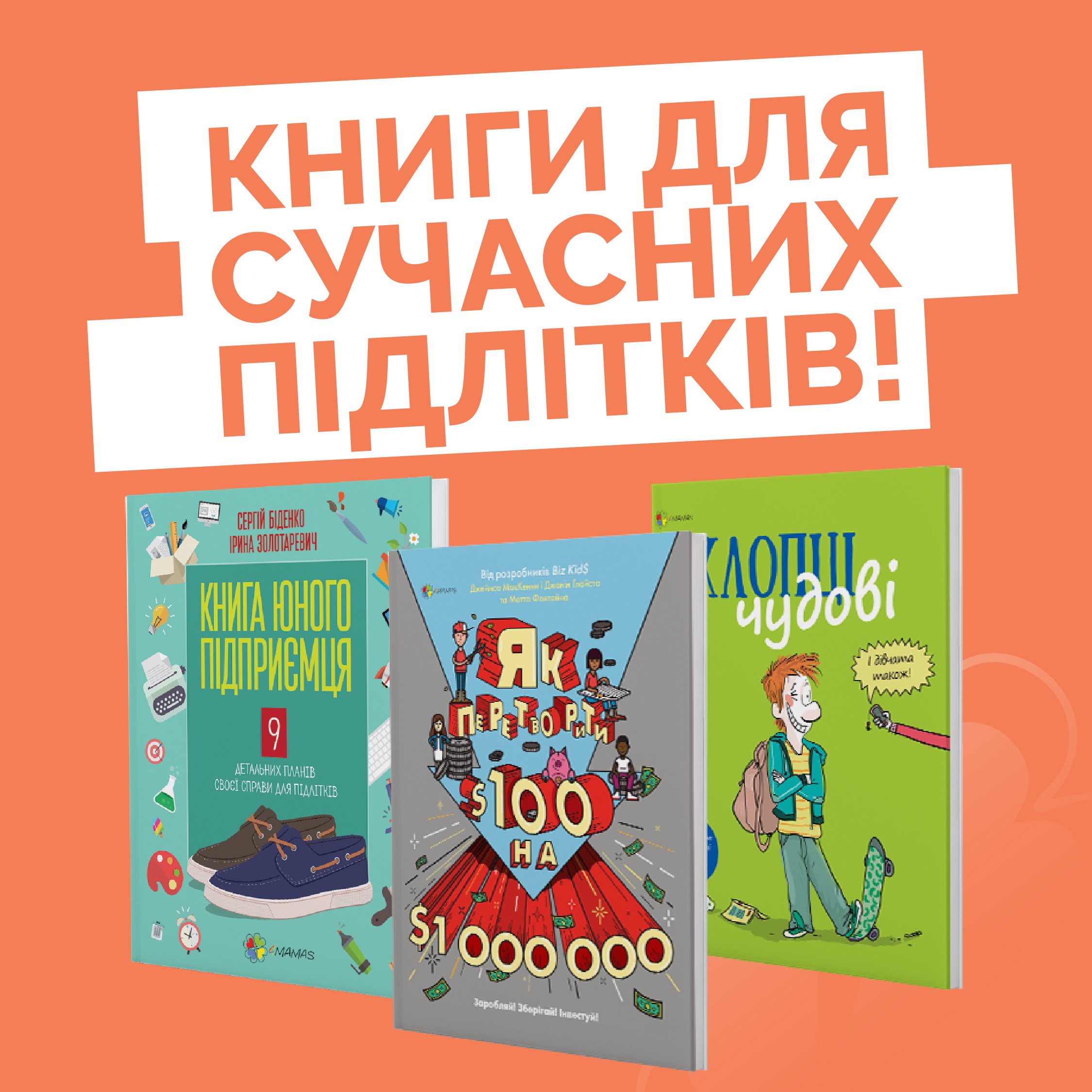 Книги для сучасних підлітків!