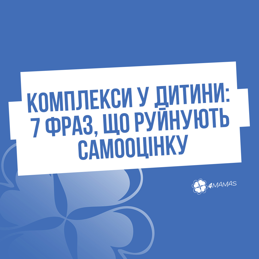 Комплекси у дитини: 7 фраз, що руйнують самооцінку