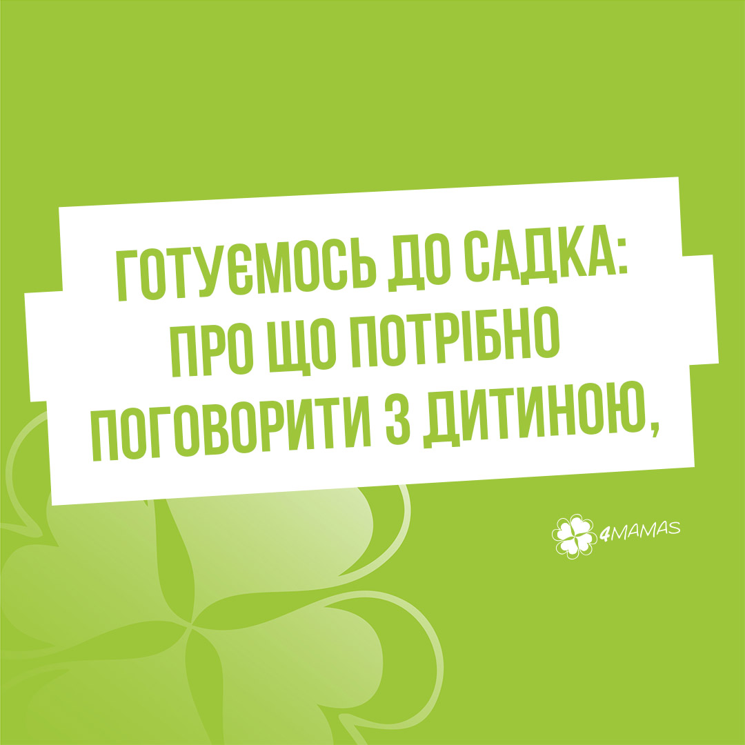 Про що потрібно поговорити з дитиною, готуючи її до дитячого садка?